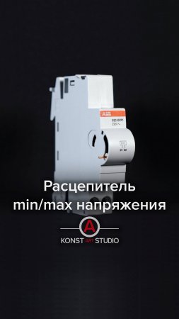 Расцепитель min/max напряжения 💥