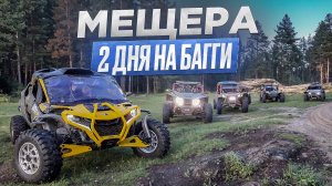 МЕЩЕРА! Нетронутая русская природа! Двухдневный маршрут на БАГГИ! Чистым не уйдет НИКТО!