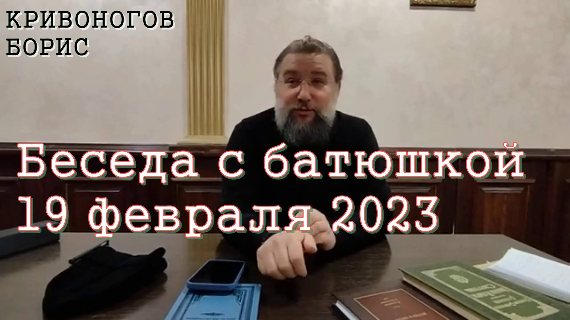Беседа с батюшкой 19 февраля 2023. Борис Кривоногов 2023 год.