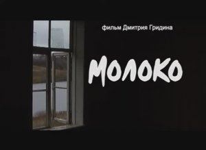 «Молоко». Фильм Дм. Гридина. Телеканал «СвирьИнфо». 2012