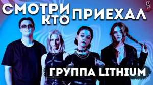 СМОТРИ КТО ПРИЕХАЛ! Группа Lithium