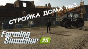 Farming Simulator 25 / Карта Zielonka / СТРОИТЕЛЬСТВО ХИЖИНЫ / №3