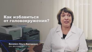 Как избавиться от головокружения?