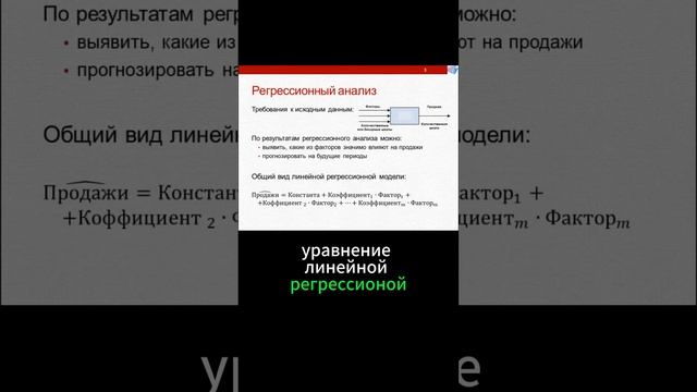 Регрессионный анализ продаж