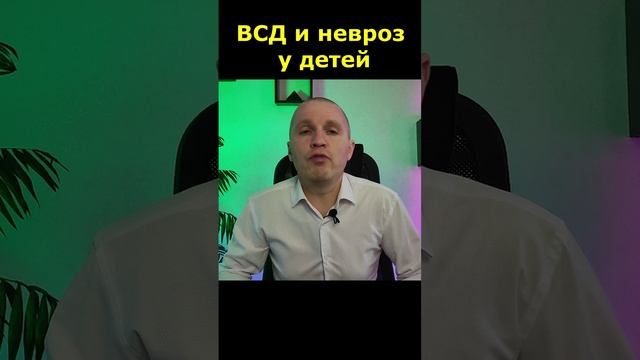 Вегетососудистая дистония (ВСД) и невроз у детей.