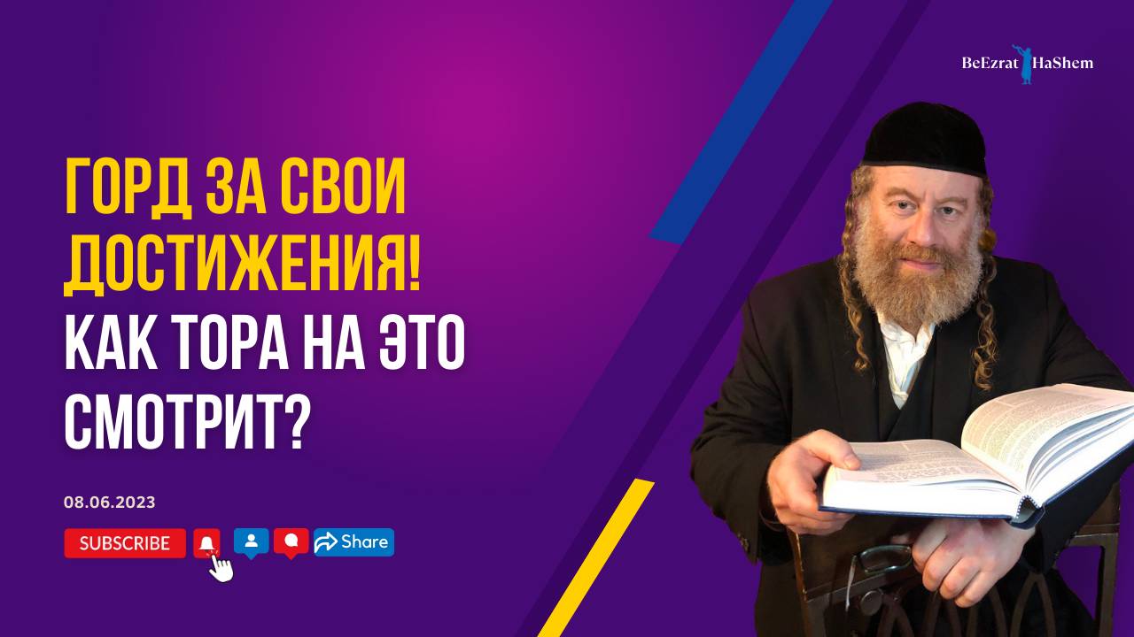 Горд за свои достижения! Как Тора на это смотрит | Рабби Лев Лэйб Лернер