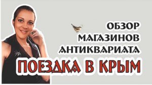 КРЫМ Севастополь 2023, что увидела в АНТИКВАРНЫХ МАГАЗИНАХ
