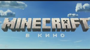 Minecraft в кино  трейлер 2025 подпишитесь