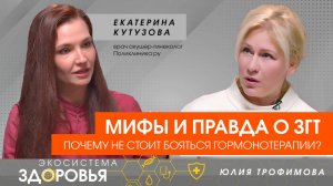 Мифы и правда о ЗГТ: почему не стоит бояться гормонотерапии?