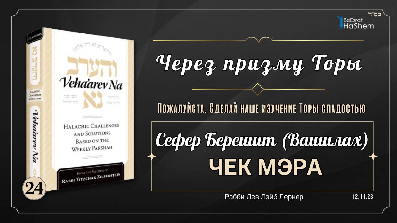 𝟮𝟰. Через призму Торы: Чек мэра | Берешит (Ваишлах) | Рабби Лев Лэйб Лернер