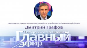 Дмитрий Графов в «Главном эфире»