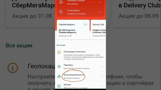 Пожертвование бонусами Спасибо