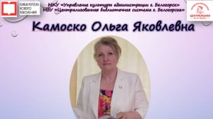 Камоско Ольга Яковлевна