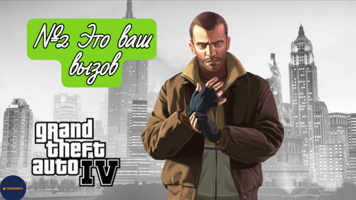 Прохождение GTA IV (Миссия №2 "Это ваш вызов")