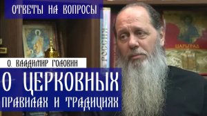 О церковных правилах и традициях. Ответы на вопросы. О. Владимир Головин