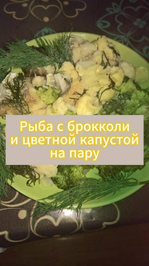 Рыба на пару с овощами