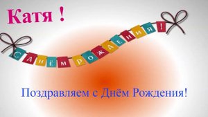 Катя - с днём рождения