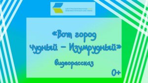 «Вот город чудный – Изумрудный», видеорассказ 0+