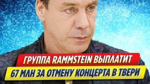 Новости Шоу-Бизнеса ★ Группа Rammstein возместит 67 миллионов за отмену концерта в Твери