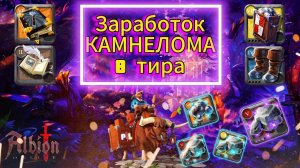 Заработок Собирашки Каменолома 8 Тира в Albion Online | #albiononline #mmorpg #proleto