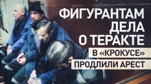 Суд Москвы продлил арест четырём исполнителям теракта в «Крокусе»