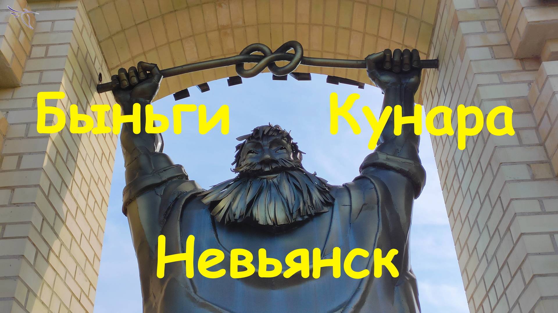 Невьянск, Быньги, Кунара, Цементный. Вид с дрона.