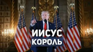 Трамп об Иисусе Христе. Он лжет или говорит правду?