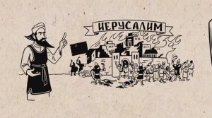 25. Книга пророка Иеремии. Ветхий Завет. Библейский проект