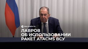 Лавров об использовании ракет ATACMS ВСУ