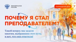 Почему я стал преподавателем?