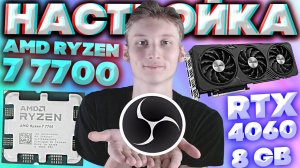 МОИ НАСТРОЙКИ ОБС ДЛЯ СТРИМОВ И ЗАПИСИ ВИДЕО | AMD RYZEN 7 7700 И ВИДЕОКАРТА - RTX 4060 8 GB | OBS