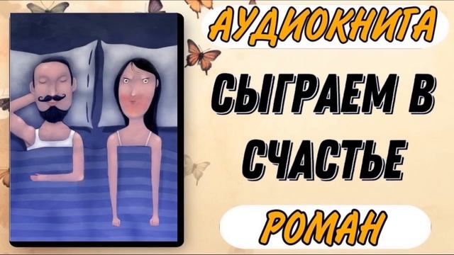 Аудиокнига РОМАН: СЫГРАЕМ В СЧАСТЬЕ