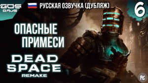 ПАРАЗИТНАЯ СРЕДА ➤ Глава 6 ➤ DEAD SPACE Remake РУССКАЯ ОЗВУЧКА Прохождение Без Комментариев