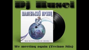 Dj Rusel - We meeting again (Techno Mix) /Маленький Принц - Мы встретимся снова/ (1989)