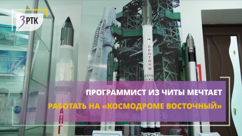 Программист из Читы мечтает работать на «Космодроме Восточный»