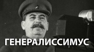 Генералиссимус Сталин