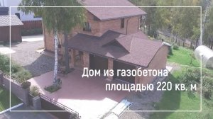 Дом из газобетона в пос Хрустальный. СК Симплекс г Иркутск