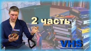 Обзор видеокассет с барахолки (2 Часть)