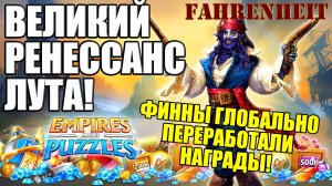 КРУТАЯ НОВОСТЬ! ФИННЫ ГЛОБАЛЬНО ПЕРЕРАБОТАЛИ НАГРАДЫ! Empires & Puzzles