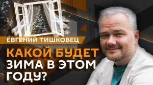 Евгений Тишковец. Влияние погоды на ход СВО и последствия глобального потепления