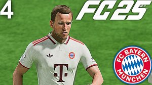 FC 25 КАРЬЕРА ЗА БАВАРИЮ #4 - ПЕРВОЕ ПОРАЖЕНИЕ В СЕЗОНЕ ДЛЯ КОМАНДЫ ТЕН ХАГА!