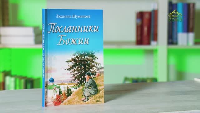 У книжной полки. Людмила Шумилова. Посланники Божии