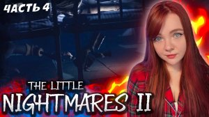 ЖУТКАЯ БОЛЬНИЦА ❥ The Little Nightmares 2 #4