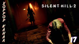 Мария нееееет!!! • Silent Hill 2 remake прохождение #17