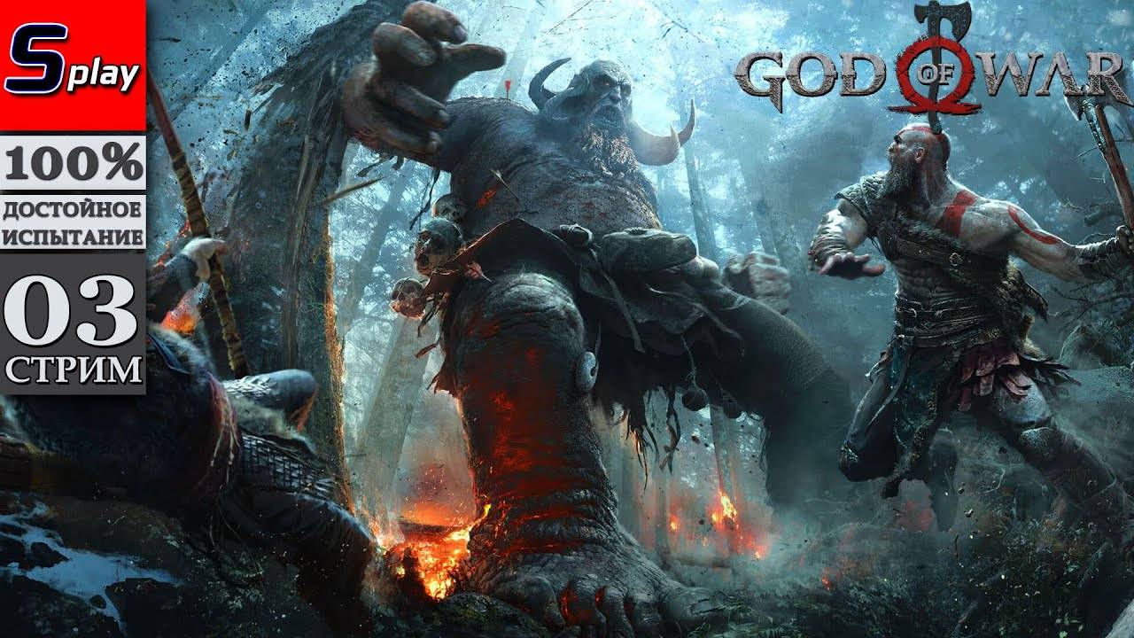 God of War (PC) на 100% - [03-стрим]