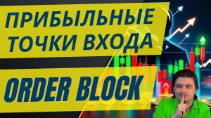 Точка входа на формировании блока крупного игрока. 100% вход в прибыльную сделку за крупным игроком.