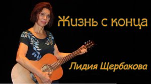 "Жизнь с конца" Лидия Щербакова #zhizn_s_kontsa, #Lidiya_Shcherbakova, #yumoristucheskaya_pesnya