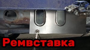 S01E115 ВАЗ-21130 Ремвставка каркаса боковины.