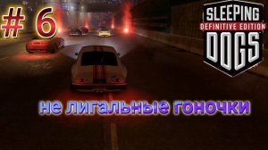 надо остановит не легалщину в Sleeping Dogs Definitive Edition #6