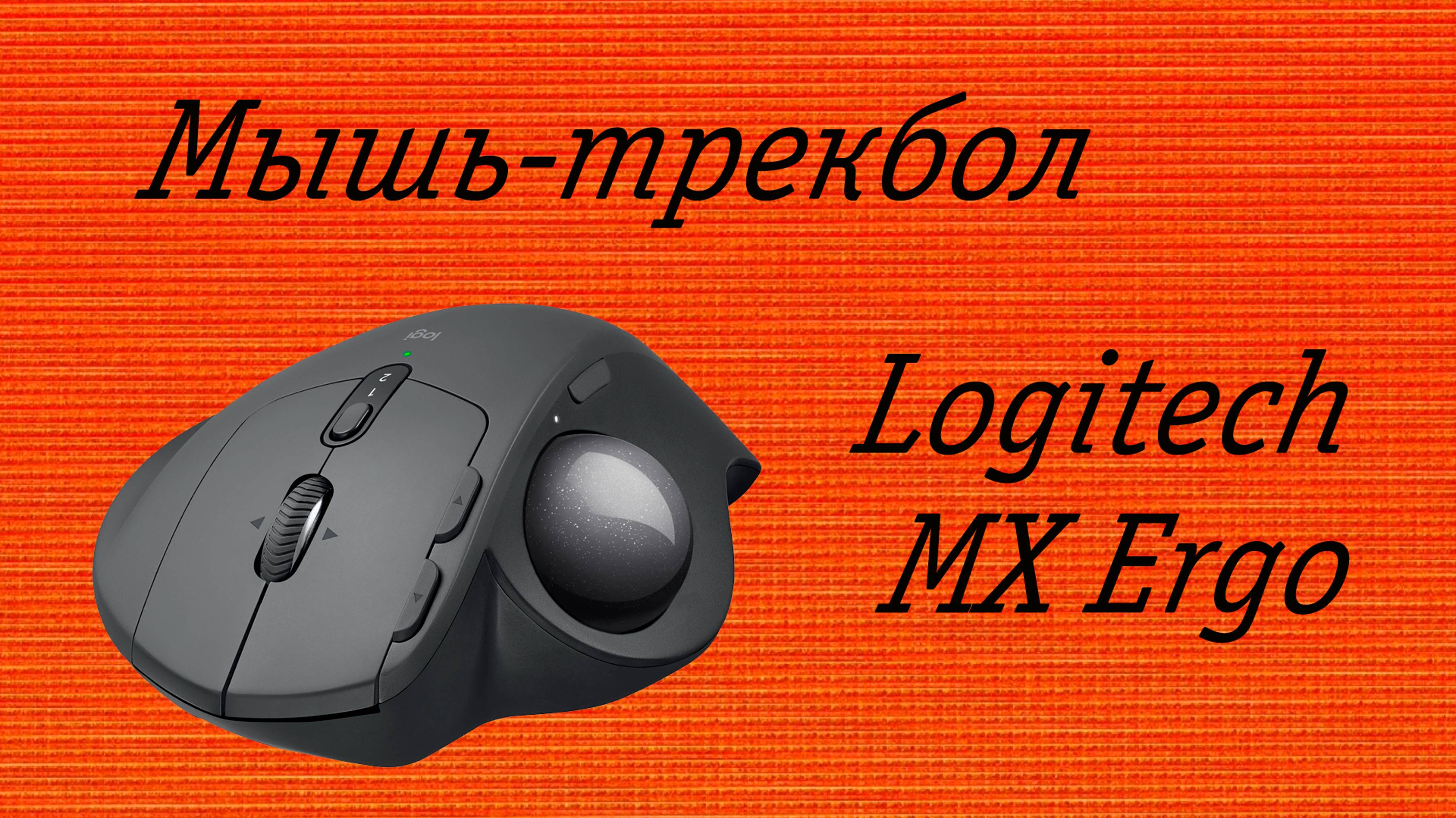 Мышь-трекбол Logitech MX Ergo